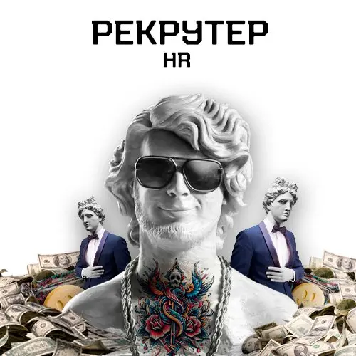 HR / Рекрутер. Ставка + %