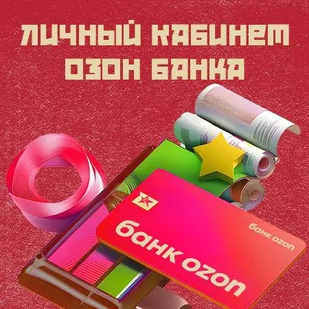 Кошельки Ozon банк / Личный Кабинет